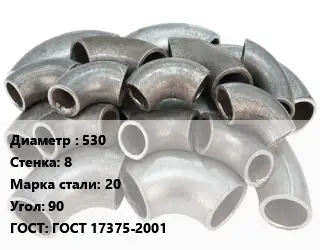 Отвод стальной 530х8 Сталь: 20 Угол:90 ГОСТ: ГОСТ 17375-2001